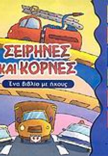 Σειρήνες και κόρνες