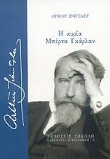 Η κυρία Μπέρτα Γκάρλαν
