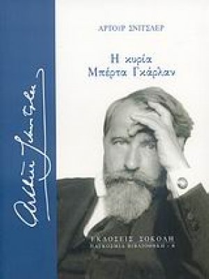 Η κυρία Μπέρτα Γκάρλαν
