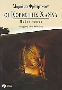Οι κόρες της Χάννα
