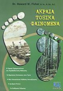 Ακραία τοξικά φαινόμενα