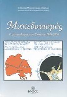 Μακεδονισμός
