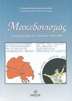 Μακεδονισμός