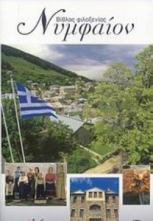 Νυμφαίον
