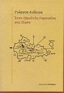 Ίχνη εβραϊκής παρουσίας στη Σίφνο