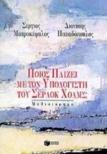 Ποιος παίζει με τον υπολογιστή του Σέρλοκ Χολμς; 