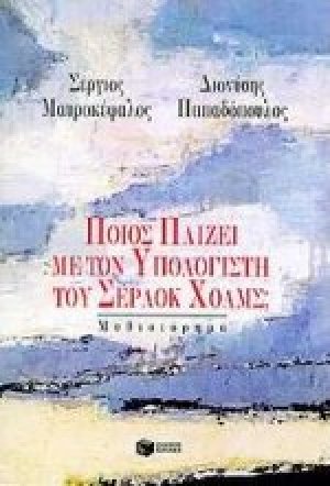 Ποιος παίζει με τον υπολογιστή του Σέρλοκ Χολμς;