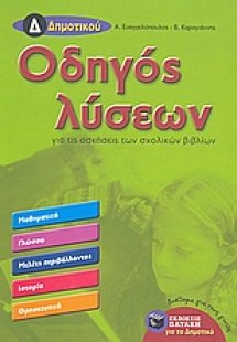 Οδηγός λύσεων για τις ασκήσεις των σχολικών βιβλίων Δ΄ ...