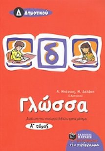 Γλώσσα Δ΄ δημοτικού