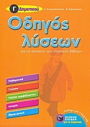 Οδηγός λύσεων για τις ασκήσεις των σχολικών βιβλίων Γ΄ δημοτικού