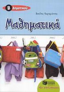 Μαθηματικά Β΄ δημοτικού
