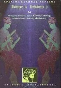Πίνδαρος IV. Πυθιόνικοι Β'