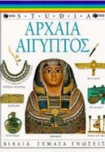 Αρχαία Αίγυπτος