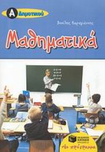 Μαθηματικά Α΄ δημοτικού