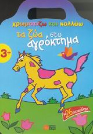 Χρωματίζω και κολλάω τα ζώα στο αγρόκτημα