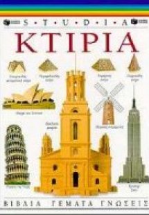 Κτίρια