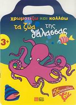 Χρωματίζω και κολλάω τα ζώα της θάλασσας