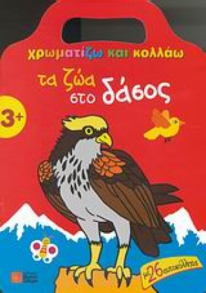 Χρωματίζω και κολλάω τα ζώα στο δάσος