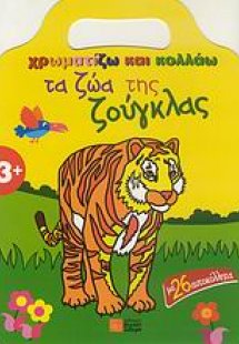 Χρωματίζω και κολλάω τα ζώα της ζούγκλας