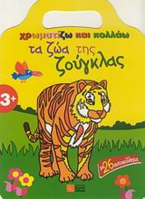 Χρωματίζω και κολλάω τα ζώα της ζούγκλας