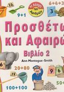 Προσθέτω και αφαιρώ