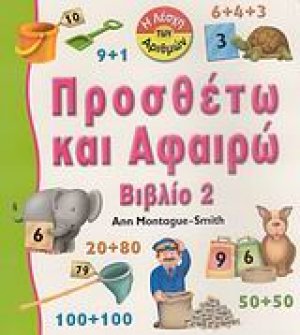 Προσθέτω και αφαιρώ