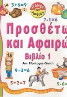 Προσθέτω και αφαιρώ