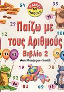 Παίζω με τους αριθμούς