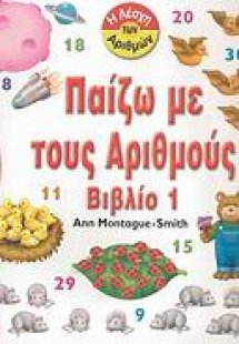 Παίζω με τους αριθμούς