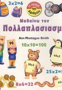 Μαθαίνω τον πολλαπλασιαμό