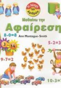 Μαθαίνω την αφαίρεση