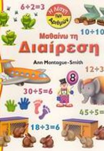 Μαθαίνω τη διαίρεση