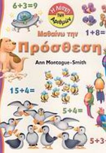 Μαθαίνω την πρόσθεση