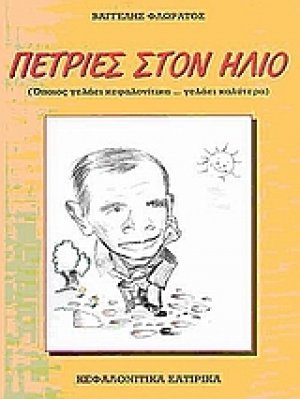 Πετριές στον Ήλιο