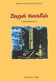 Στιγμές μοναξιάς