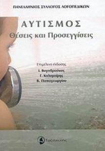 Αυτισμός