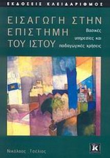 Εισαγωγή στην επιστήμη του Ιστού