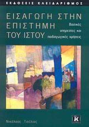 Εισαγωγή στην επιστήμη του Ιστού