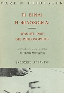 Τι είναι η φιλοσοφία;