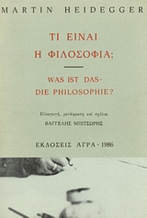 Τι είναι η φιλοσοφία;