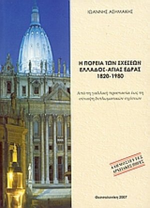 Η πορεία των σχέσεων Ελλάδος - Αγίας Έδρας 1820-1980