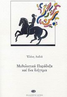 Μυθολογικά παράδοξα και ένα διήγημα