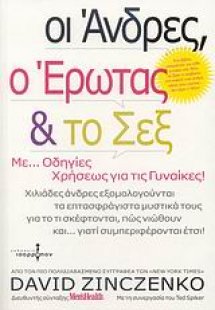 Οι άνδρες, ο έρωτας και το σεξ