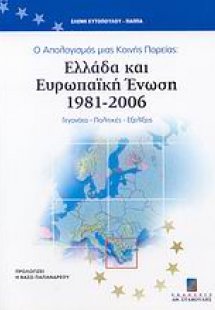 Ο απολογισμός μιας κοινής πορείας: Ελλάδα και Ευρωπαϊκή...