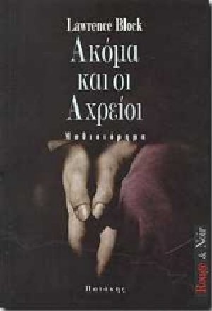 Ακόμα και οι αχρείοι