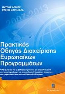 Πρακτικός οδηγός διαχείρισης ευρωπαϊκών προγραμμάτων