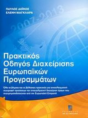 Πρακτικός οδηγός διαχείρισης ευρωπαϊκών προγραμμάτων