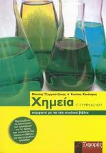 Χημεία Γ΄ γυμνασίου