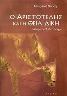 Ο Αριστοτέλης και η θεία δίκη