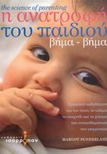 Η ανατροφή του παιδιού βήμα βήμα